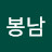 @최봉남-g1y