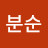 @양분순-o6q