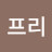 @빅프리-d5x