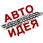 Авто - Идея