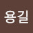 @김용길-b4y