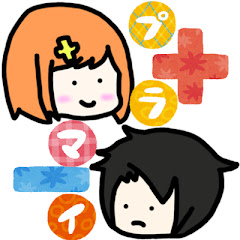 プラマイ