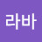 @라바라바-v1o
