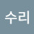@노수리