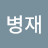 @문병재-t2o