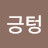 @안긍텅