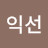 @손익선-s1c