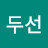 @김두선-v6w
