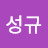@손성규-c2c