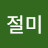 @인절미-d1t