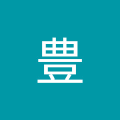大川原豊
