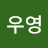 @김우영-n6o