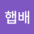 @오햅배