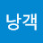 @방낭객