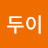 @두이-y3n