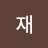 @영재-y3h