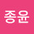 @김종윤-n4q