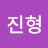 @박진형-w8k