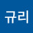 @전규리-j9l