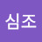 @유심조-t4t