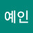 @정예인-k3z