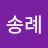 @임송례-b7u