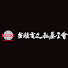 jaWi-Y-3gD0-channel-avatar-TSMC台積電文教基金會