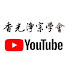 KZlEwB0P8I4-channel-avatar-香光淨宗學會