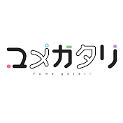 ユメガタリ・Yumegatari