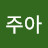 @문주아-q7i
