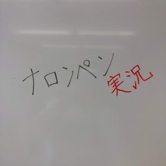 実況ナロンペン
