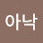 @아낙수나문-c6w
