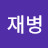 @박재병-m6b