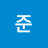 @준그럴수있지