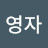 @user-qj6dq8xu5q