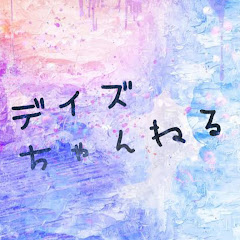 デイズちゃんねる