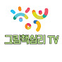 그림책심리 TV