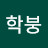 @강학붕