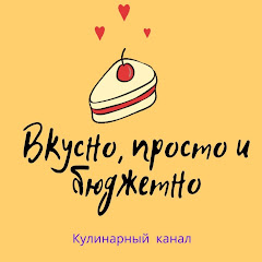 Вкусно, просто и бюджетно avatar