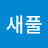 @억새풀-i4i