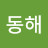 @동해-h9b