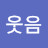 @조은하루웃음