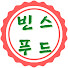 UOZGJyCHr9w-channel-avatar-빈스푸드 Bin's Food