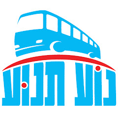 נוע תנוע - תחבורה בשבת