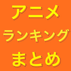 アニメランキングまとめch