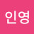 @인영ok