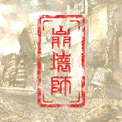 崩壊師