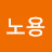 @박노용-i6j