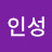 @최인성-j8c