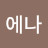 @별에나